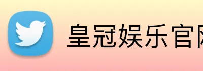 皇冠娱乐官网 logo